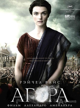 Кино в Белгороде: историческая драма «Агора»