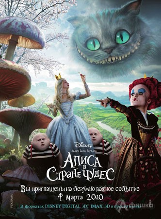 Кино в Белгороде: 3D анимация «Алиса в стране чудес»