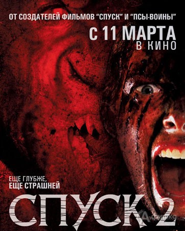 Кино в Белгороде: хоррор «Спуск 2»