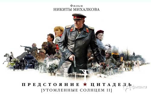 Кино в Белгороде: драма «Утомленные солнцем 2»