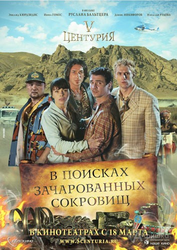 Кино в Белгороде: приключения «V Центурия. В поисках зачарованных сокровищ»