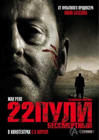 Кино в Белгороде: криминальный боевик «22 пули. Бессмертный»