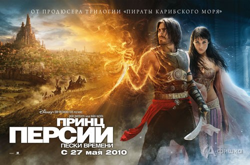 Кино в Белгороде: супер экшн «Принц Персии: Пески времени»