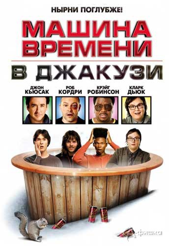 Кино в Белгороде: молодежная комедия «Машина времени в джакузи»