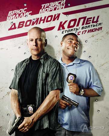 Кино в Белгороде: полицейский детектив «Двойной КОПец»