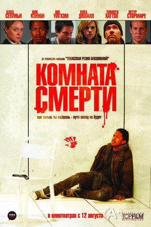 Кино в Белгороде: хоррор «Комната смерти»