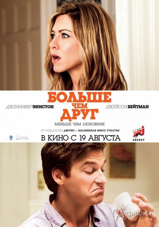 Кино в Белгороде: комедия «Больше, чем друг»