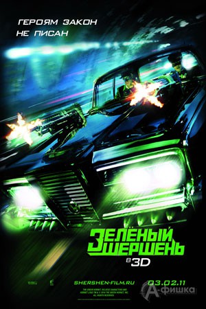 Кино в Белгороде: экшн-комедия «Зеленый шершень 3D»