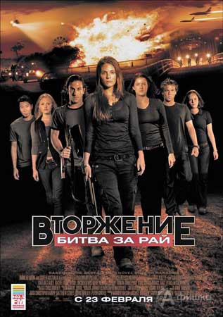 Кино в Белгороде: триллер «Вторжение: битва за рай»
