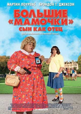 Кино в Белгороде: комедия «Большие мамочки: Сын как отец»
