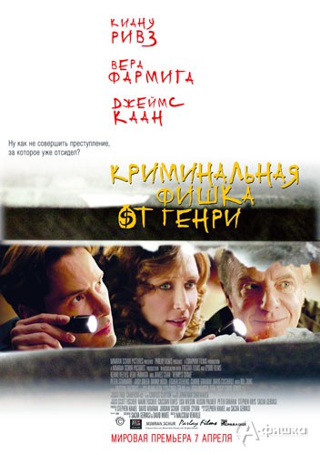 Кино в Белгороде: авантюрная комедия «Криминальная фишка от Генри»