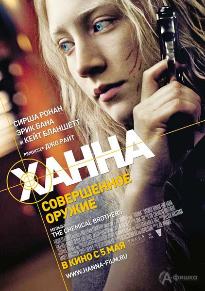 Кино в Белгороде: шпионский экшн «Ханна. Совершенное оружие»