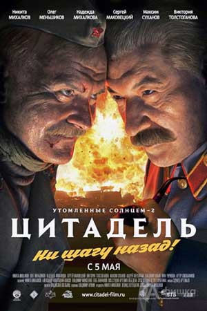 Кино в Белгороде: военная драма «Утомленные солнцем 2: Цитадель»