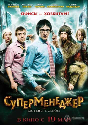Кино в Белгороде: антикапиталистический блокбастер «Суперменеджер, или Мотыга судьбы»