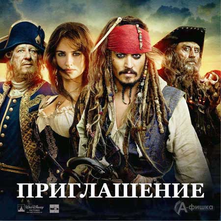 «Пиратский» кинопраздник в Синема парк Белгород