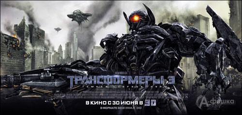 Кино в Белгороде: Трансформеры: Темная сторона Луны 3D