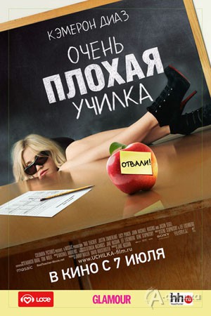 Кино в Белгороде: комедия Очень плохая училка