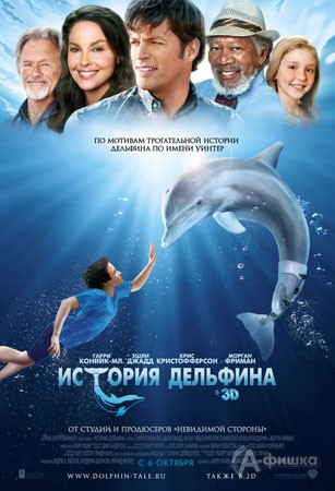 Кино в Белгороде: История дельфина 3D