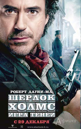 Кино в Белгороде: Шерлок Холмс: Игра теней