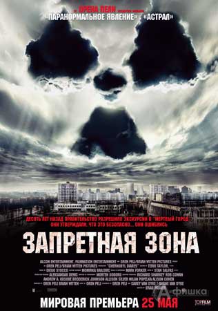 Кино в Белгороде: хоррор «Запретная зона»