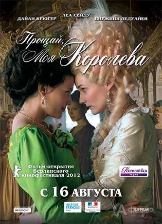 Кино в Белгороде: историческая драма «Прощай, моя королева»