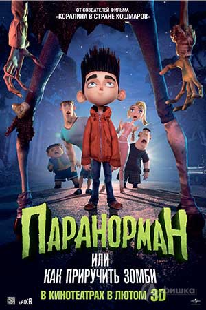 Кино в Белгороде: анимационное фентези «Паранорман, или как приручить зомби»
