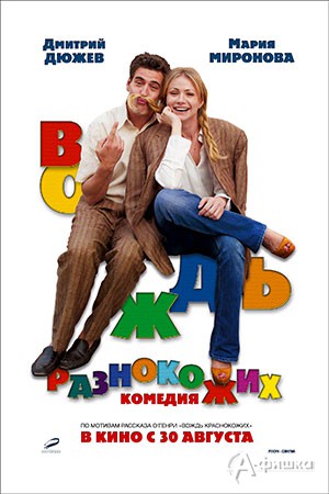 Киноафиша Белгорода: семейная комедия «Вождь разнокожих»