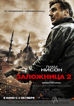 Киноафиша Белгорода: криминальный боевик «Заложница 2»