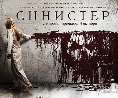 Киноафиша Белгорода: психологический хоррор «Синистер»