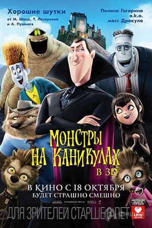 Киноафиша Белгорода: анимационная комедия «Монстры на каникулах в 3D»