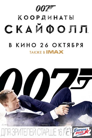 Киноафиша Белгорода: экшн «007: Координаты «Скайфолл»