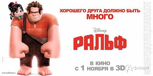 Киноафиша Белгорода: 3D анимация «Ральф»