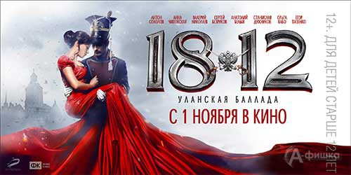 Киноафиша Белгорода: приключения «1812. Уланская баллада»