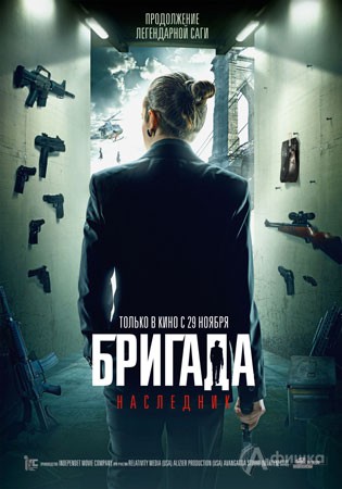 Киноафиша Белгорода: детективный экшн «Бригада. Наследник»