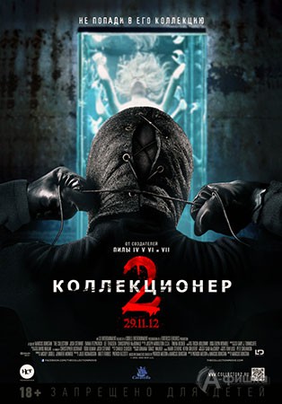 Киноафиша Белгорода: хоррор-триллер «Коллекционер 2»
