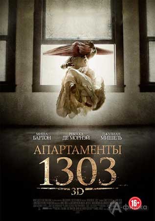 Киноафиша Белгорода: фильм ужасов «Апартаменты 1303 3D»