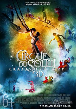 Киноафиша Белгорода: фэнтези «Цирк Дю Солей: Сказочный мир 3D»