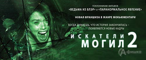 Киноафиша Белгорода: фильм ужасов «Искатели могил 2»