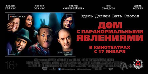 Киноафиша Белгорода: комедия «Дом с паранормальными явлениями»