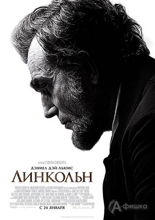 Киноафиша Белгорода: историческая драма «Линкольн»