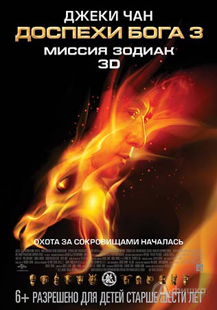 Киноафиша Белгорода: боевик «Доспехи Бога 3: Миссия «Зодиак»»