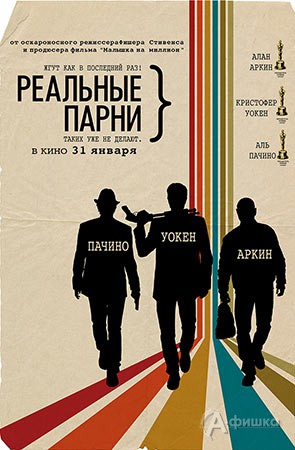 Киноафиша Белгорода: комедийный экшн «Реальные парни»