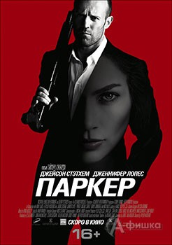 Киноафиша Белгорода: криминальный триллер «Паркер»