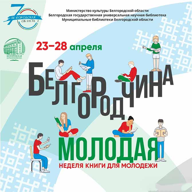 Акция в поддержку чтения Неделя книги для молодежи стартовала на Белгородчине