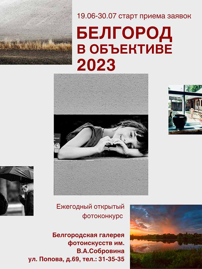 Фотоконкурс «Белгород в объективе 2023» стартовал