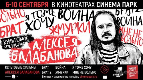В Белгороде пройдёт ретроспектива фильмов Алексея Балабанова В Белгороде пройдёт ретроспектива фильмов Алексея Балабанова