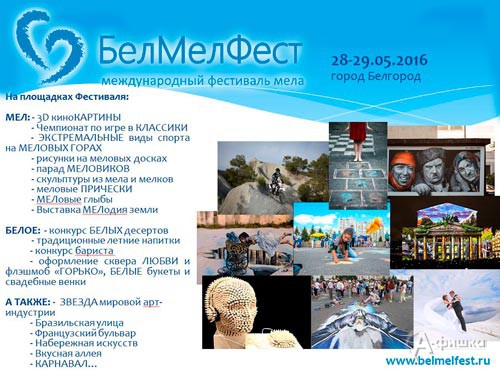28 и 29 мая в Белгороде пройдёт II Международный фестиваль «БелМелФест»