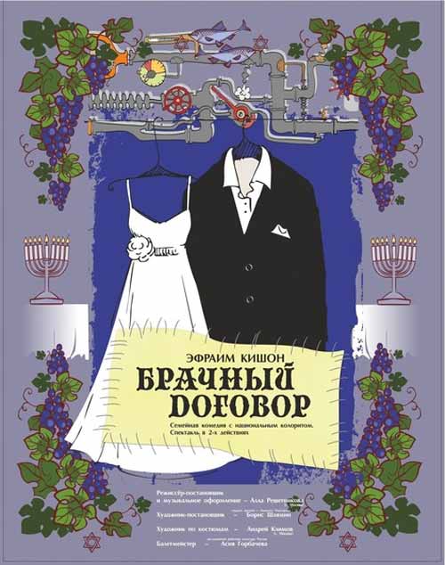 3 и 6 апреля на большой сцене БГАДТ им. Щепкина будет показана семейная комедия с национальным колоритом «Брачный договор»
