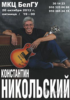 Афиша концерта Константина Никольского в Белгороде