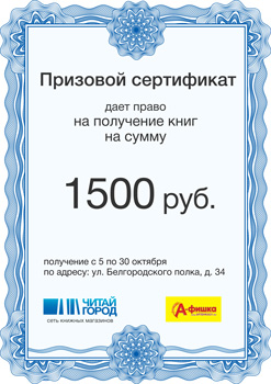 Сертификат на сумму 1500 рублей для победителя в конкурсе журнала «А-фишка»